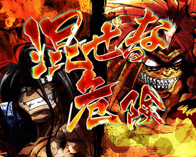 ぱちんこ・うしおととら(うしとら2)・4大注目演出