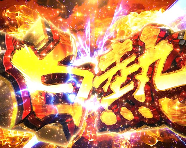 ぱちんこ・うしおととら(うしとら2)・4大注目演出