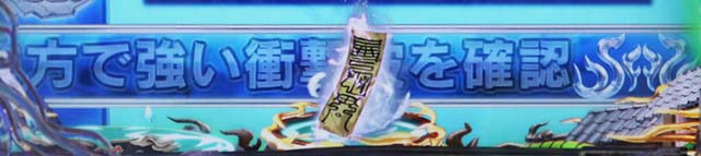 ぱちんこ・うしおととら(うしとら2)・保留変化予告