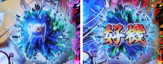 ぱちんこ・うしおととら(うしとら2)・リーチ前予告