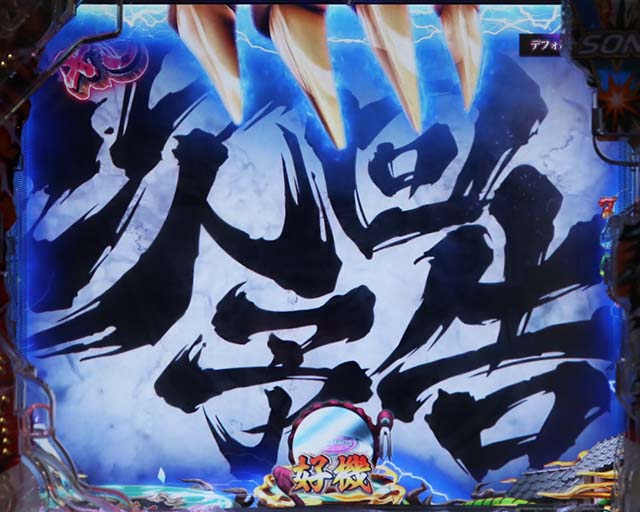 ぱちんこ・うしおととら(うしとら2)・リーチ後予告