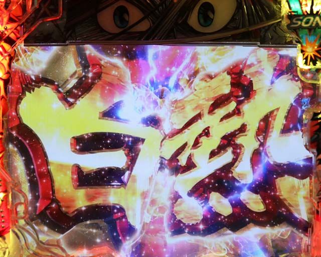 ぱちんこ・うしおととら(うしとら2)・リーチ後予告