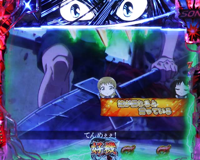 ぱちんこ・うしおととら(うしとら2)・リーチ後予告