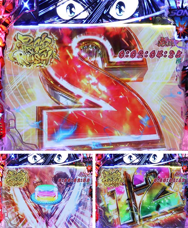 ぱちんこ・うしおととら(うしとら2)・最強RUSH中・主要演出