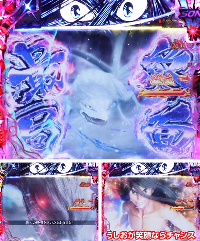 ぱちんこ・うしおととら(うしとら2)・最強RUSH中・主要演出