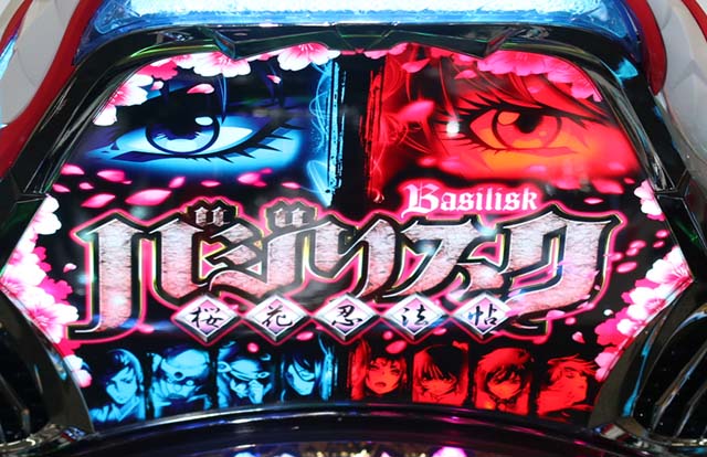 ぱちんこバジリスク桜花忍法帖・先読み予告