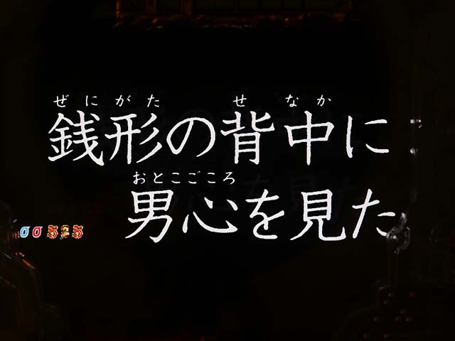 ぱちんこ・ルパン三世消されたルパン2022・注目演出