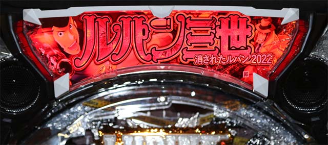 ぱちんこ・ルパン三世消されたルパン2022・先読み予告(その他)