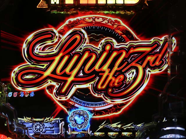 ぱちんこ・ルパン三世消されたルパン2022・連続予告