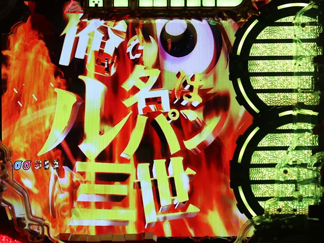 ぱちんこ・ルパン三世消されたルパン2022・リーチ後予告