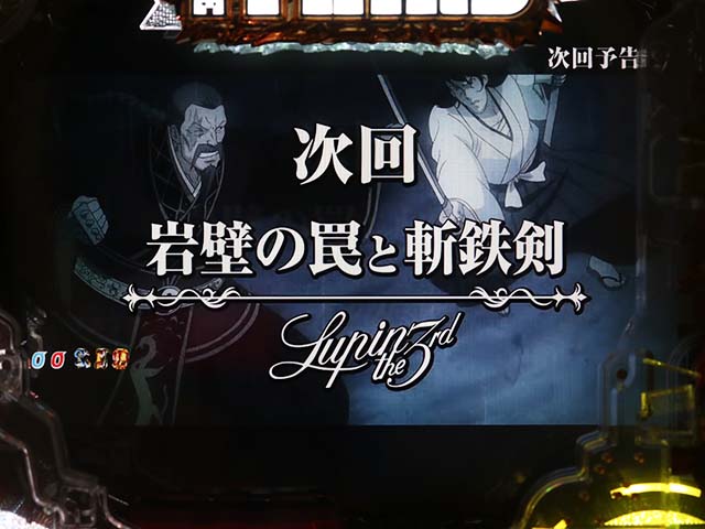 ぱちんこ・ルパン三世消されたルパン2022・リーチ後予告