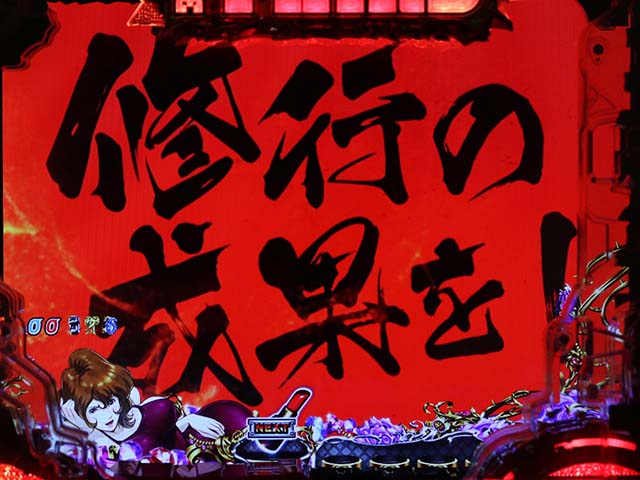 ぱちんこ・ルパン三世消されたルパン2022・リーチ後予告