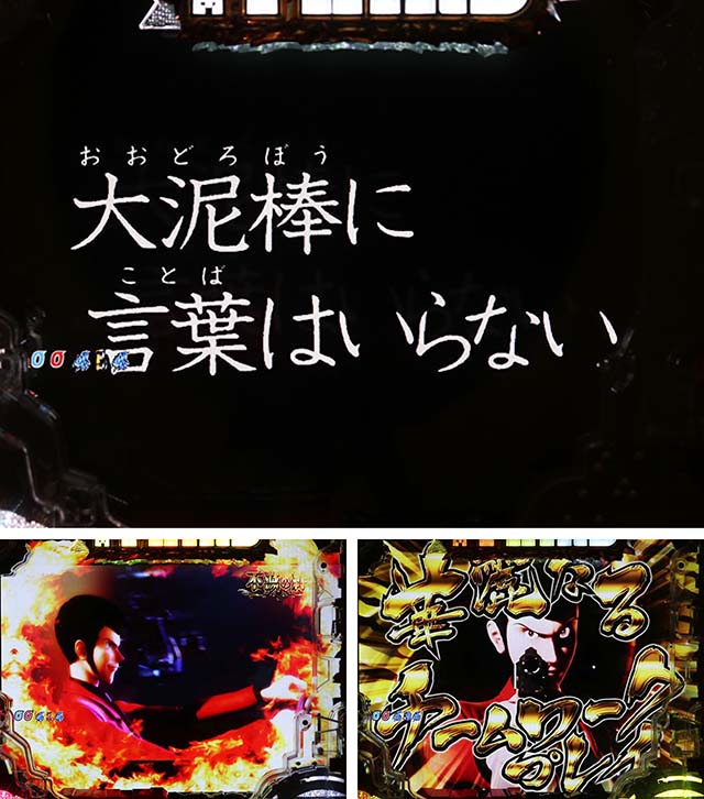 ぱちんこ・ルパン三世消されたルパン2022・3D系リーチ