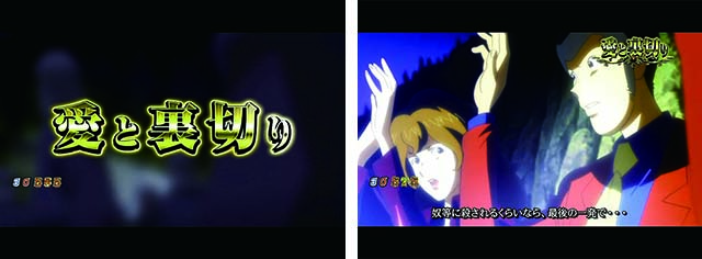 ぱちんこ・ルパン三世消されたルパン2022・ストーリー系リーチ