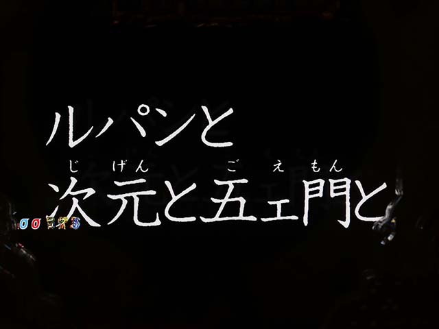 ぱちんこ・ルパン三世消されたルパン2022・裏ボタン