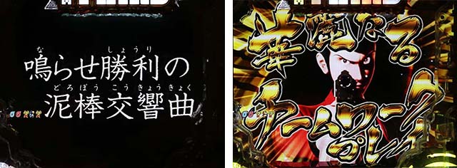 ぱちんこ・ルパン三世消されたルパン2022・リベンジCHANCE