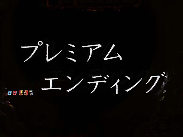 ぱちんこ・ルパン三世消されたルパン2022・プレミアムエンディング