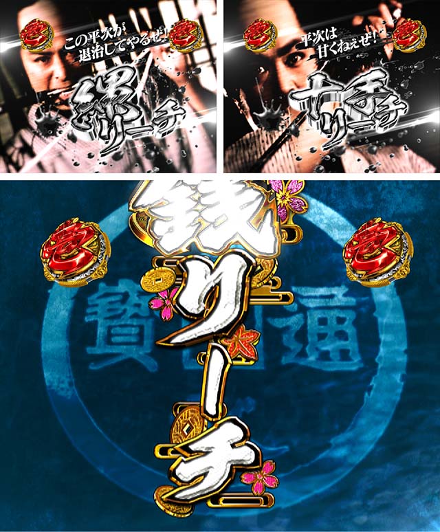 ぱちんこ・銭形平次3・その他主要リーチ