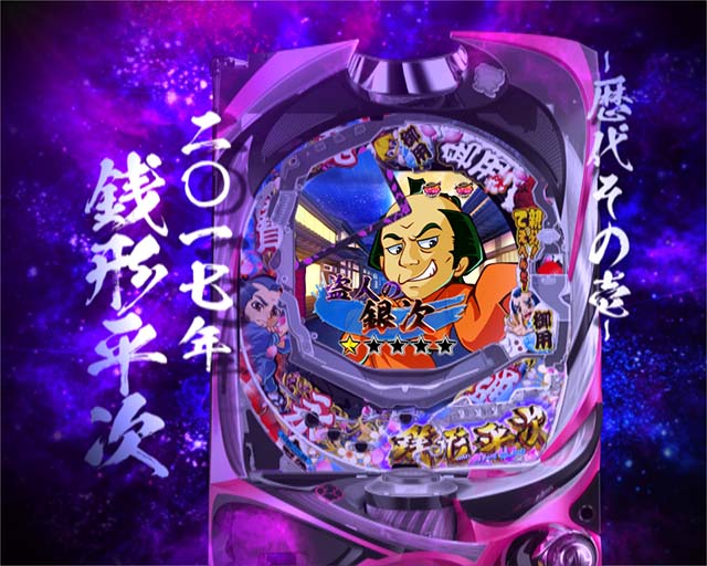 ぱちんこ・銭形平次3・その他主要リーチ