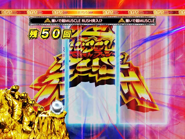 ぱちんこキン肉マン3・超MUSCLE RUSHチャレンジ