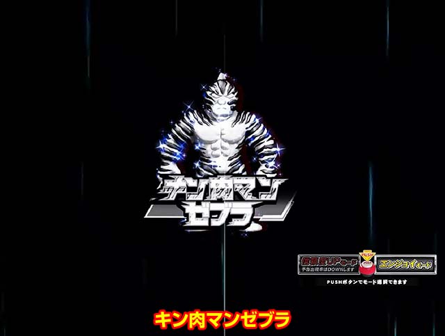 ぱちんこキン肉マン3・超激アツ演出