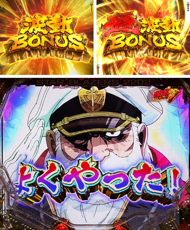 ぱちんこ宇宙戦艦ヤマト2202愛の戦士たち・大当り