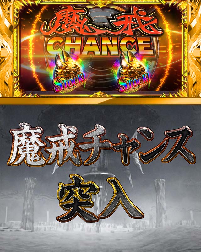 ぱちんこ・牙狼MUSEUM（ガロミュージアム）・魔戒CHANCE & GAROAD∞