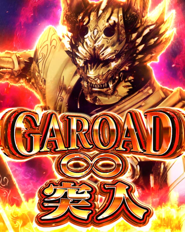 ぱちんこ・牙狼MUSEUM（ガロミュージアム）・魔戒CHANCE & GAROAD∞