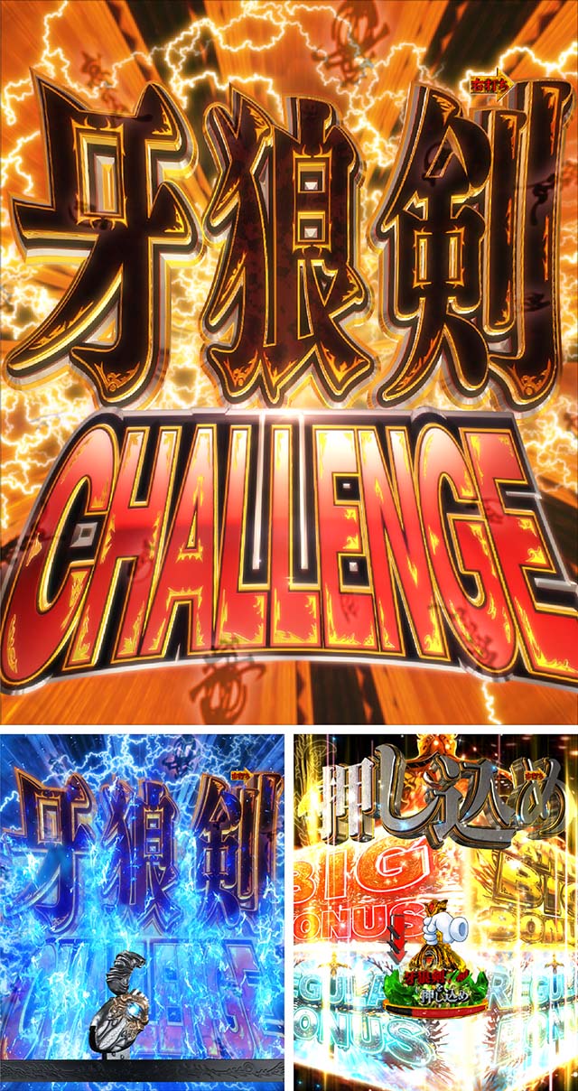 ぱちんこ・牙狼MUSEUM（ガロミュージアム）・牙狼剣CHALLENGE