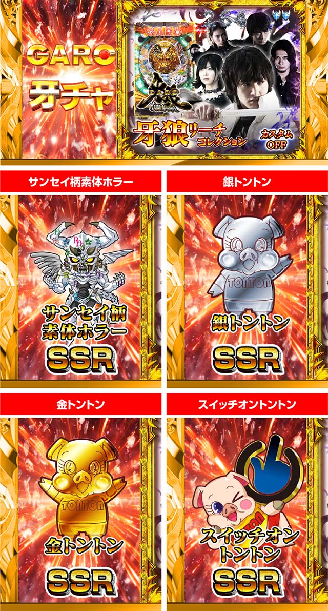 ぱちんこ・牙狼MUSEUM（ガロミュージアム）・GARO牙チャ