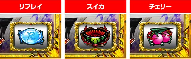 ぱちんこ・牙狼MUSEUM（ガロミュージアム）・牙狼スロットル（小役）