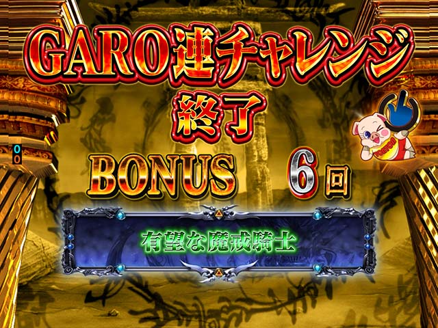 ぱちんこ・牙狼MUSEUM（ガロミュージアム）・GARO連チャレンジ