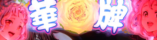 ぱちんこ・華牌RRwith清水あいり・南国翔TIME中・キャラ共通演出