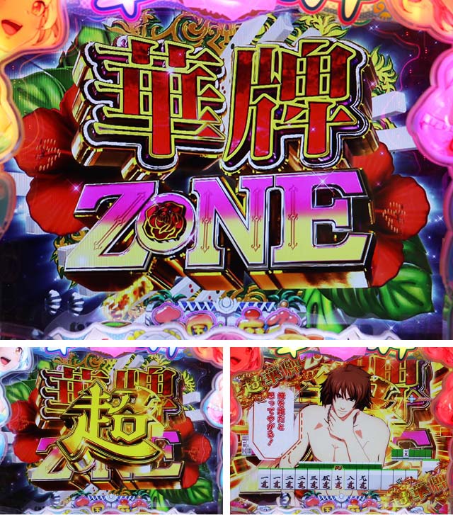 ぱちんこ・華牌RRwith清水あいり・注目演出