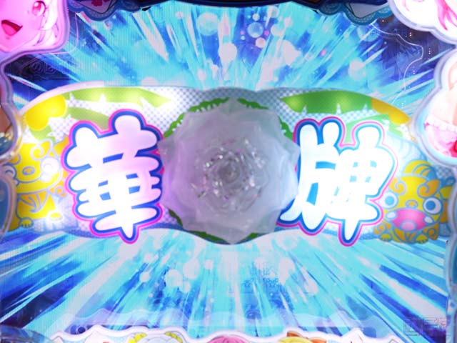 ぱちんこ・華牌RRwith清水あいり・リーチ前予告