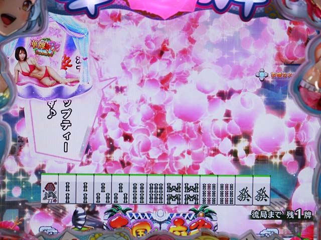 ぱちんこ・華牌RRwith清水あいり・リーチ前予告