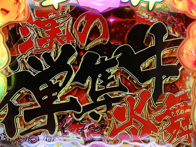 ぱちんこ・華牌RRwith清水あいり・漢の禅集中炎舞(時短5回)