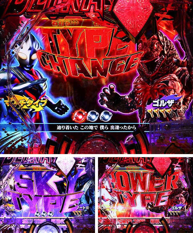 ぱちんこ・ウルトラマンティガ・ウルトラバトルRUSH中・主要演出