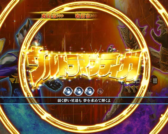 ぱちんこ・ウルトラマンティガ・ウルトラバトルRUSH中・主要演出