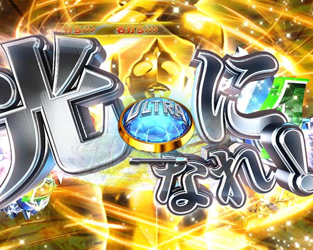 ぱちんこ・ウルトラマンティガ・ウルトラ超光RUSH中・主要演出