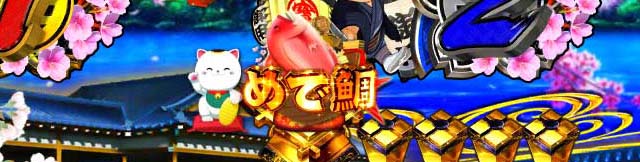 ぱちんこ・新遠山の金さん・保留変化予告