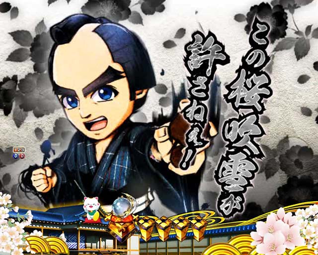 ぱちんこ・新遠山の金さん・松方弘樹モード