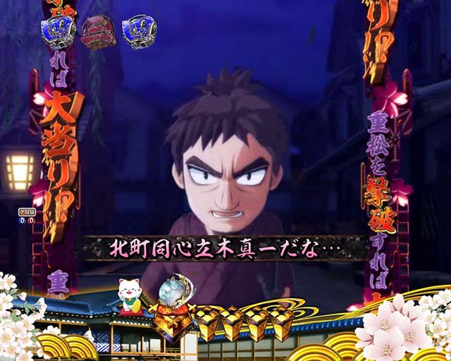 ぱちんこ・新遠山の金さん・松方弘樹モード