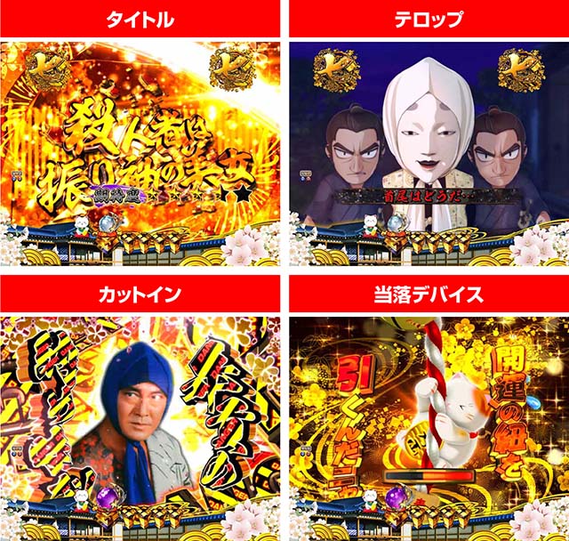 ぱちんこ・新遠山の金さん・松方弘樹モード