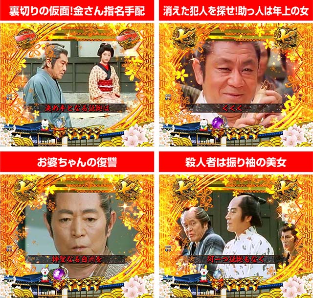 ぱちんこ・新遠山の金さん・松方弘樹モード