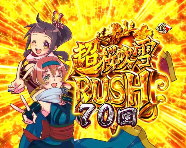 ぱちんこ・新遠山の金さん・超桜吹雪RUSH