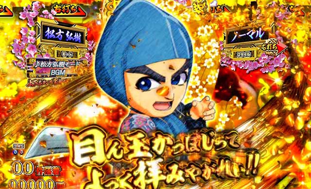 ぱちんこ・新遠山の金さん・［新3モードゾーン］松方弘樹モード