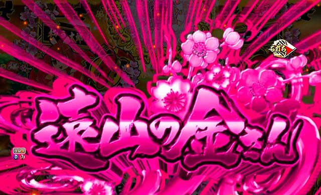 ぱちんこ・新遠山の金さん・［新3モードゾーン］杉良太郎モード