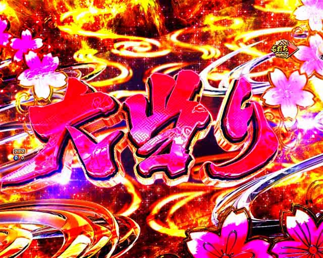 ぱちんこ・新遠山の金さん・大当りの種類