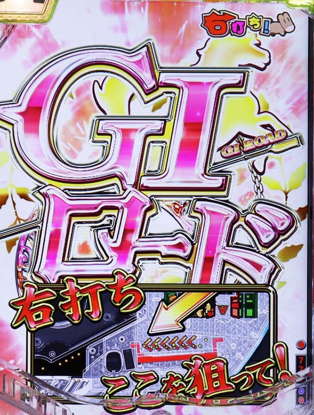 ぱちんこGI優駿倶楽部2・GIロード(時短3回転)